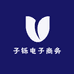 子铄电子商务
