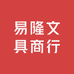 易隆文具商行