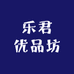 乐君优品坊