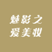 魅影之爱美妆