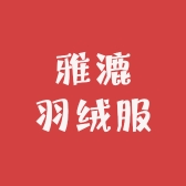 雅漉羽绒服男装店