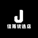 佳雨优选店