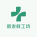 顺发鲜工坊