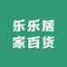 乐乐居家百货