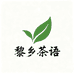 黎乡茶语