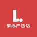 梁心严选店