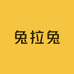 兔拉兔饰品店