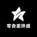 零食星烨盛