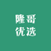 隆哥优选