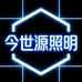 今世源照明