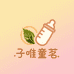 子唯童茗婴童生活专卖店