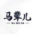 马辈儿生鲜企业1店