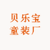贝乐宝童装厂