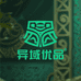 异域优品