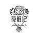 花纸记