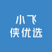 小飞侠优选