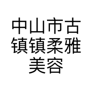 中山市古镇镇柔雅美容仪器店的小店个体店