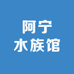 阿宁水族馆