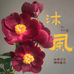 沐风牡丹种植基地