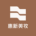 惠新美妆