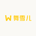 舞雪儿