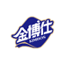 金博仕纸品卫品官仓