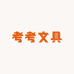 考考文具礼品店