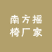 南方摇椅厂家