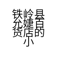 铁岭县允婕百货店的小店个体店