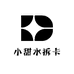 小甜水拆卡