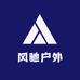 风驰户外