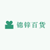锦锌百货