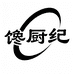馋厨纪手作食品