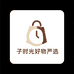 子时光好物严选