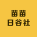苗苗日谷社