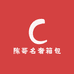 陈哥名奢箱包