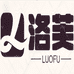 LUOFU运动健身服饰