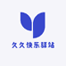 久久快乐驿站