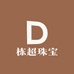 栋超珠宝
