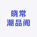 晓常潮品阁