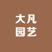 大凡园艺