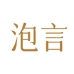 泡言俊颖餐饮具专卖店