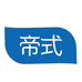 帝式官方旗舰店