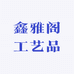 鑫雅阁工艺品
