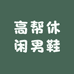 高帮休闲男鞋店