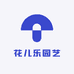 花儿乐园艺