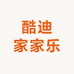 酷迪家家乐