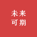 未来可期文具