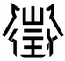 昇龙悦虎耳机