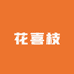 花喜枝